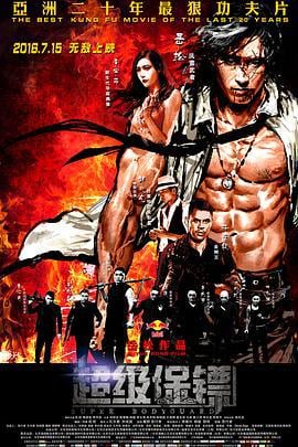 超级保镖 (2016)海报