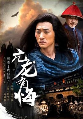 广东十虎苏灿之亢龙有悔 (2016)海报