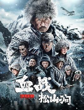 铁血抗联之血战松山涧 (2022)海报