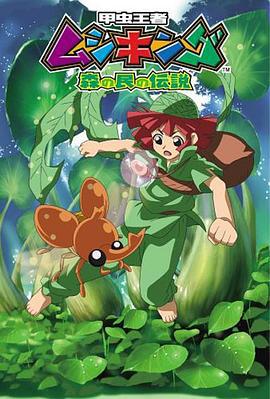 甲虫王者 森林居民的传说 甲虫王者ムシキング 森の民の伝説 (2005)海报