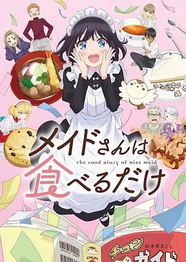 女仆小姐的贪吃日常 メイドさんは食べるだけ (2026)海报