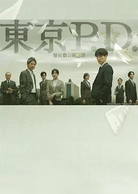 东京P.D. 警视厅公关二课 東京P.D. 警視庁広報2係 (2026)海报