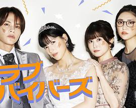 圣爱幸存者 聖ラブサバイバーズ (2026)海报