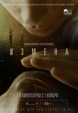 背叛 Измена (2012)海报