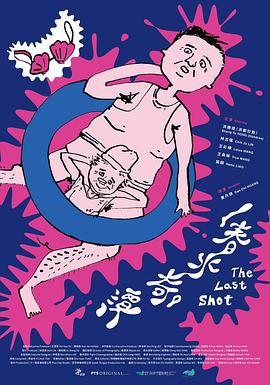 春水奇谭 (2022)海报
