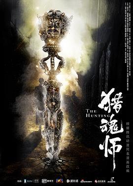 猎魂师 (2017)海报