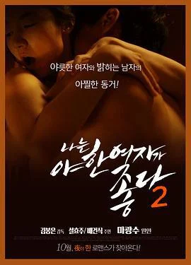 君子好逑2 나는 야한 여자가 좋다 2 (2014) zhong_zi海报