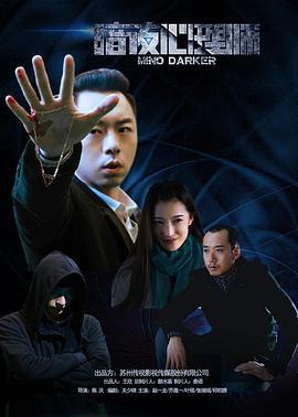 暗夜心理师 (2016)海报