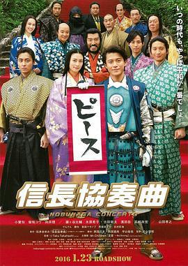 信长协奏曲 电影版 信長協奏曲 (2016)海报