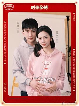 时来孕转 (2025)海报