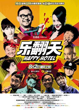 乐翻天 (2012)海报