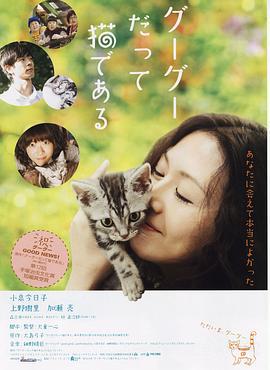 咕咕是一只猫 グーグーだって猫である (2008)海报