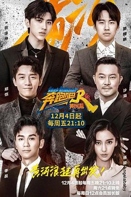 奔跑吧·黄河篇 (2020)海报