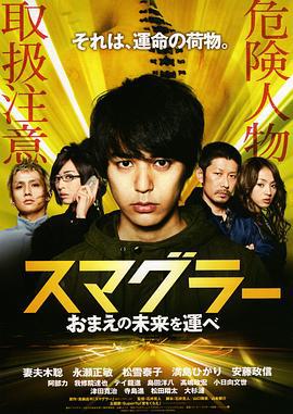 走私者 スマグラー おまえの未来を運べ (2011)海报