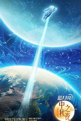 2024湖南卫视中秋晚会 (2024)海报