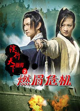 镖行天下前传之燃眉危机 (2010)海报