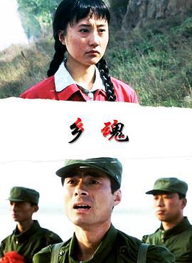 乡魂 (2006)海报