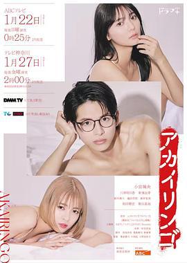 红苹果 アカイリンゴ (2023)海报