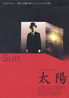 太阳 Солнце (2005)海报