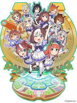 赛马娘四格 うまよん (2020)海报