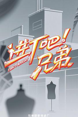 进厂吧！兄弟 (2025) li_zhe_ting_qi_xing_he_er_meng_bao_peng海报