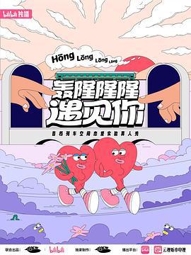 轰隆隆隆遇见你 (2024)海报