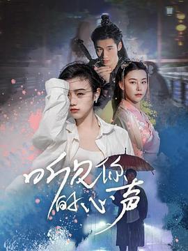 听见你的心声 (2024)海报