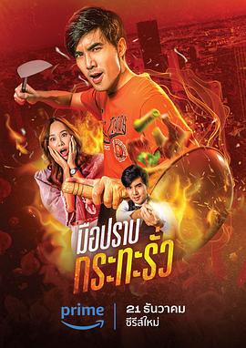 穿锅猎手 มือปราบกระทะรั่ว (2023)海报
