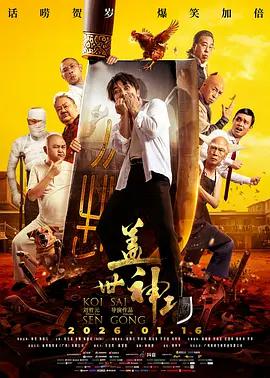 盖世神功 (2026) yue_yu_zhong_zi海报