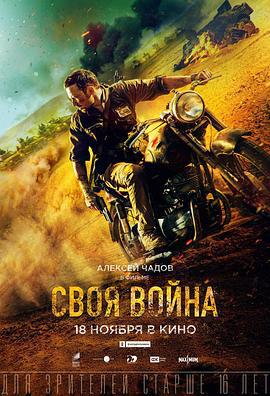 渗透 Своя война. Шторм в пустыне (2022)海报