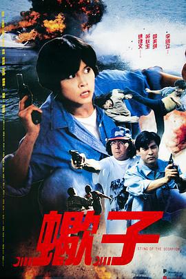 蝎子之策反行动 蠍子之策反行動 (1992)海报