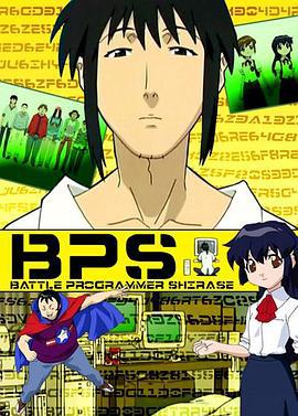 战争程序员白濑 BPS～バトルプログラマーシラセ～ (2003)海报