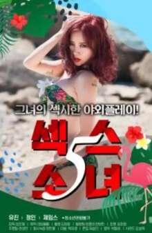 性爱女孩5海报