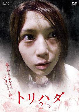 鸡皮疙瘩NO.2 トリハダ2〜夜ふかしのあなたにゾクッとする話を (2007)海报