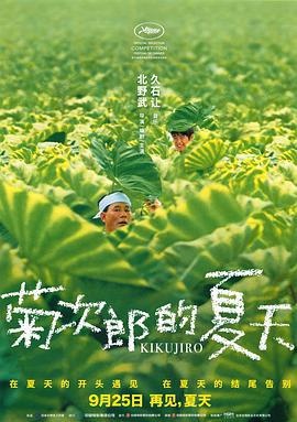 菊次郎的夏天 菊次郎の夏 (1999)海报