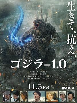 哥斯拉-1.0 ゴジラ-1.0 (2023)海报