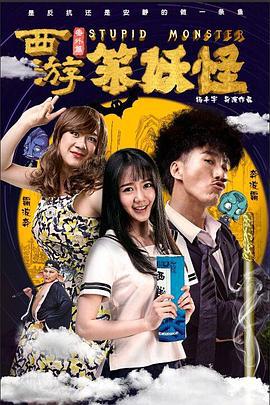 西游番外篇笨妖怪 (2016)海报