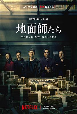 地面师 地面師たち (2024)海报