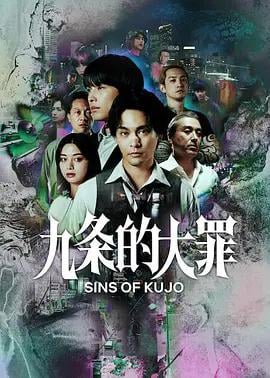 九条的大罪 九条の大罪 (2026)海报
