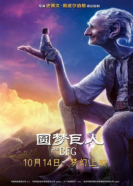 圆梦巨人 The BFG (2016)海报