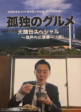 孤独的美食家 除夕特别篇～ 最后一食！濑户内出差篇 孤独のグルメ 大晦日スペシャル ～食べ納め！瀬戸内出張編～ (2017)海报
