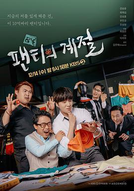 内裤的季节 팬티의 계절 (2022)海报