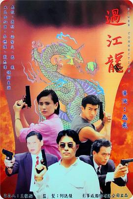 过江龙 (1995)海报