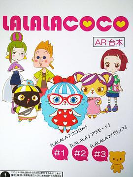 LALALACOCO (2020)海报