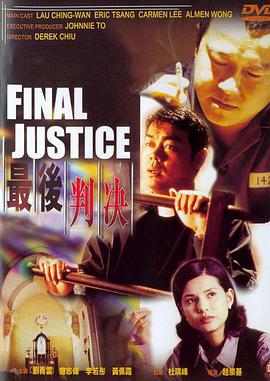 最后判决 最後判決 (1997)海报
