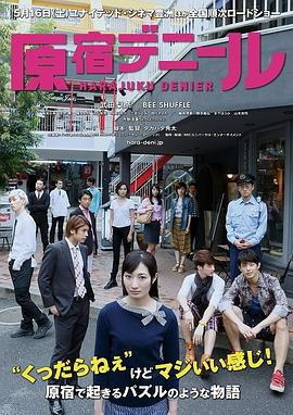 原宿缩影 原宿デニール (2015)海报