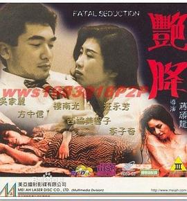 艳降 艷降 (1993)海报