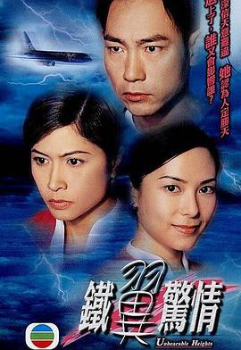 铁翼惊情 鐵翼驚情 (2001)海报