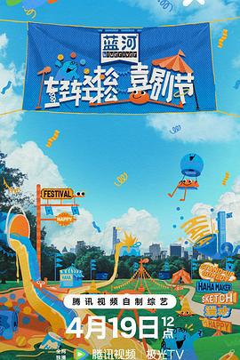 轻轻松松喜剧节 (2024) xia海报