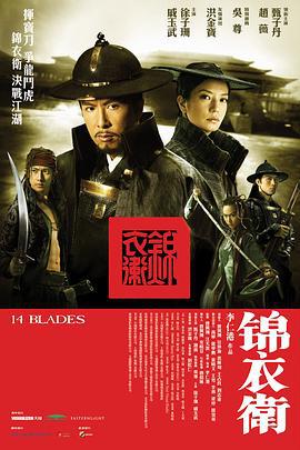 锦衣卫 (2010)海报